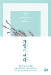 가볍게 산다