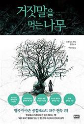 거짓말을 먹는 나무