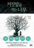 거짓말을 먹는 나무