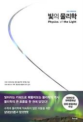 빛의 물리학 Physics of the Light