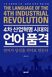 4차 산업혁명 시대의 언어 품격