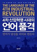 4차 산업혁명 시대의 언어 품격