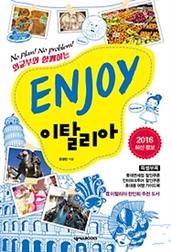 ENJOY 이탈리아 (2016-2017 최신 정보)
