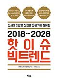 2018~2028 핫이슈 빅트렌드