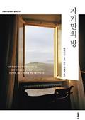자기만의 방