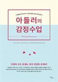 아들러의 감정수업