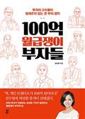 100억 월급쟁이 부자들