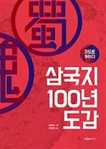 지도로 읽는다 삼국지 100년 도감