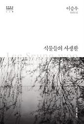 식물들의 사생활