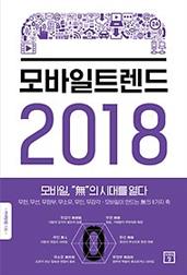 모바일 트렌드 2018