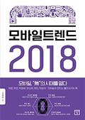 모바일 트렌드 2018