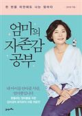 엄마의 자존감 공부