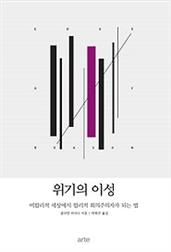 위기의 이성