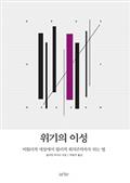 위기의 이성