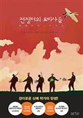 전쟁터의 요리사들