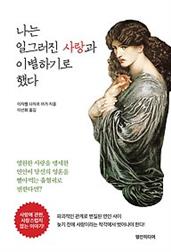 나는 일그러진 사랑과 이별하기로 했다