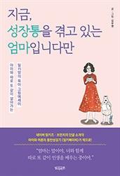 지금, 성장통을 겪고 있는 엄마입니다만