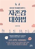 자존감 대화법
