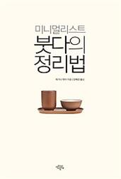 미니멀리스트 붓다의 정리법