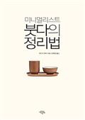 미니멀리스트 붓다의 정리법