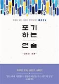 포기하는 연습