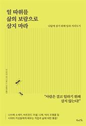 일 따위를 삶의 보람으로 삼지 마라