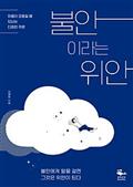 불안이라는 위안