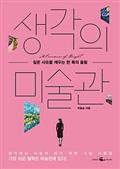 생각의 미술관