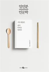 일인분 인문학