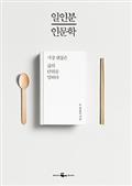 일인분 인문학