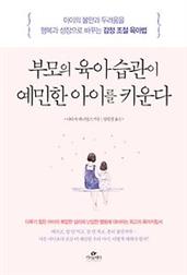 부모의 육아 습관이 예민한 아이를 키운다