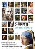 아트인문학 - 보이지 않는 것을 보는 법