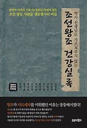 조선왕조 건강실록