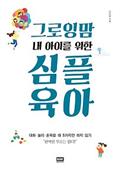 그로잉맘 내 아이를 위한 심플 육아
