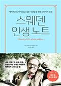스웨덴 인생 노트
