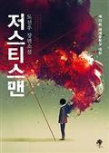 저스티스맨