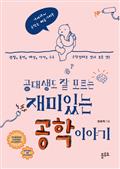 공대생도 잘 모르는 재미있는 공학 이야기 : 관찰, 측정, 계산, 상상, 응용, 공학한다는 것의 모든 것!