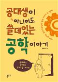 공대생이 아니어도 쓸데있는 공학 이야기 : 재미 넘치는 공대 교수님의 공학 이야기 두 번째!