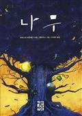 나무