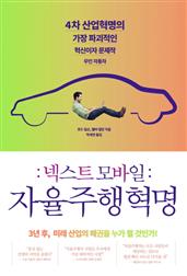 넥스트 모바일: 자율주행 혁명