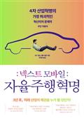 넥스트 모바일: 자율주행 혁명
