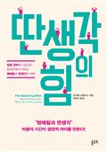 딴생각의 힘