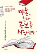 마흔, 혼자 공부를 시작했다