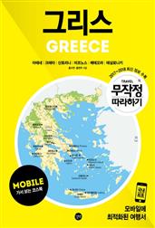 무작정 따라하기 그리스 for Mobile