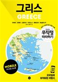 무작정 따라하기 그리스 for Mobile
