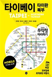 무작정 따라하기 타이베이, 타이완 북부 for Mobile(개정판)