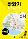 무작정 따라하기 하와이 for Mobile