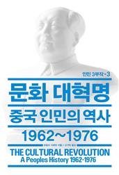 문화 대혁명: 중국 인민의 역사 1962~1976
