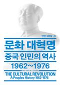 문화 대혁명: 중국 인민의 역사 1962~1976