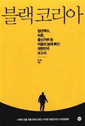 블랙 코리아